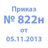 Приказ 822 от 051113